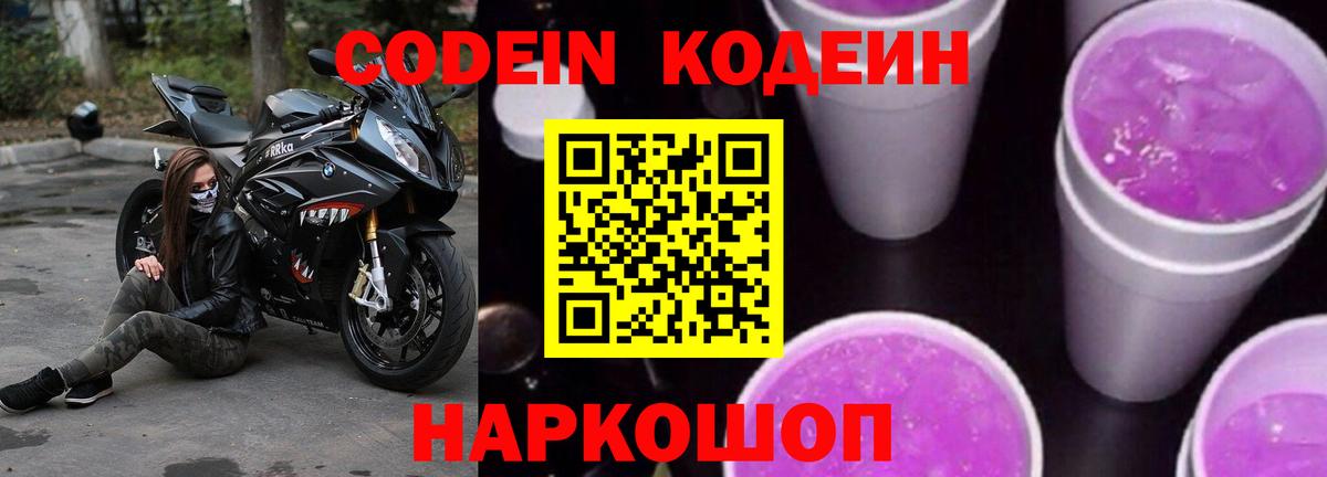 Кодеиновый сироп Lean Purple Drank Туапсе